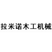天津拉米诺木工机械有限公司