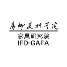 广州美术学院家具研究院