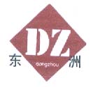 深圳市东洲实业有限公司