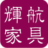 佛山市輝航家具實業(yè)有限公司
