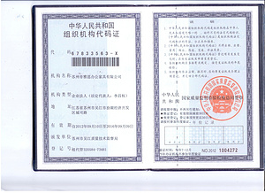 组织机构代码证