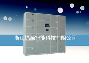 福源触控型寄存柜