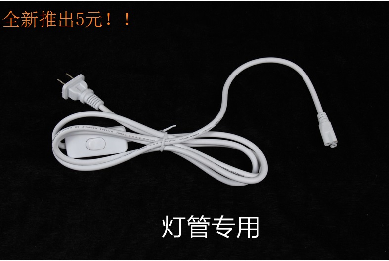 T8/T5一体化灯管电源线