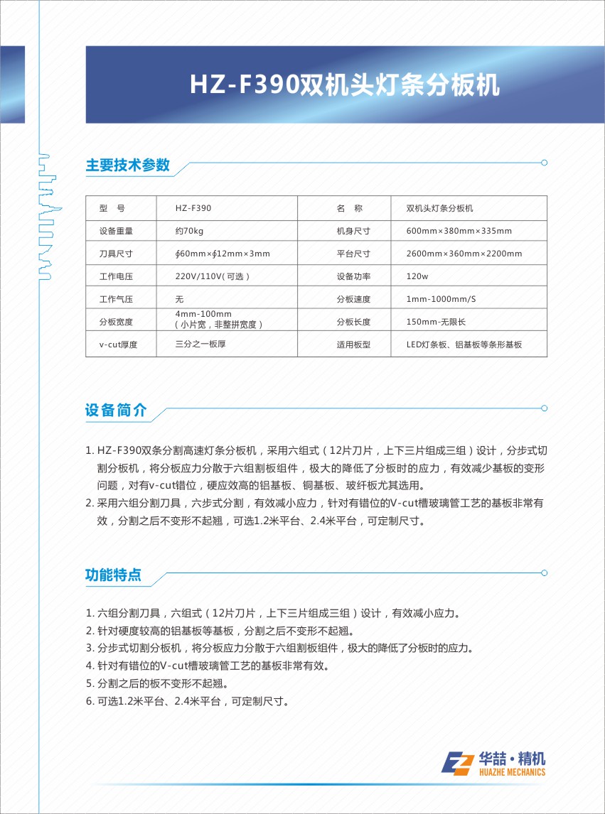 HZ-F390 双机头灯条分板机