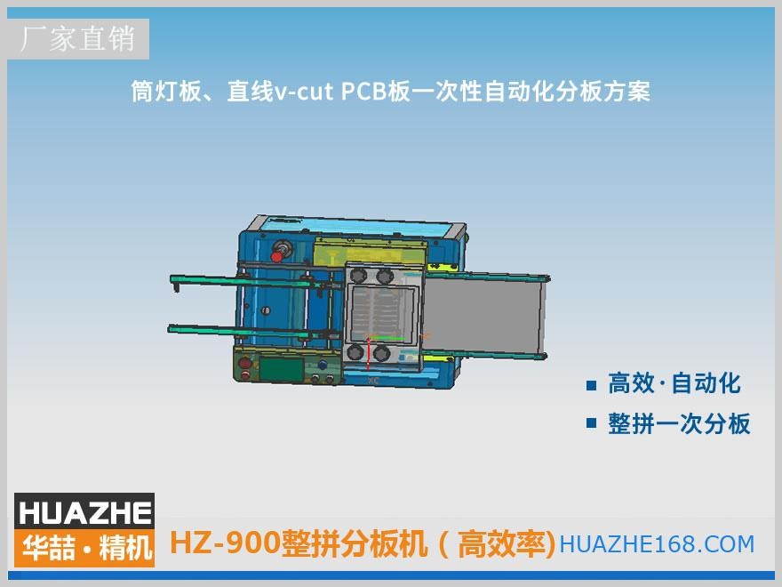 HZ-900 整拼分板机