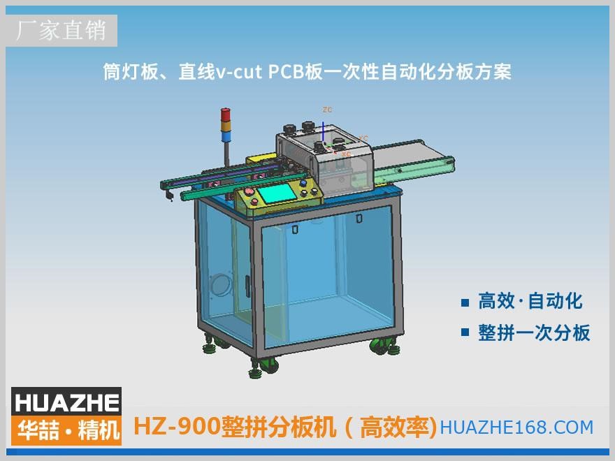 HZ-900 整拼分板机