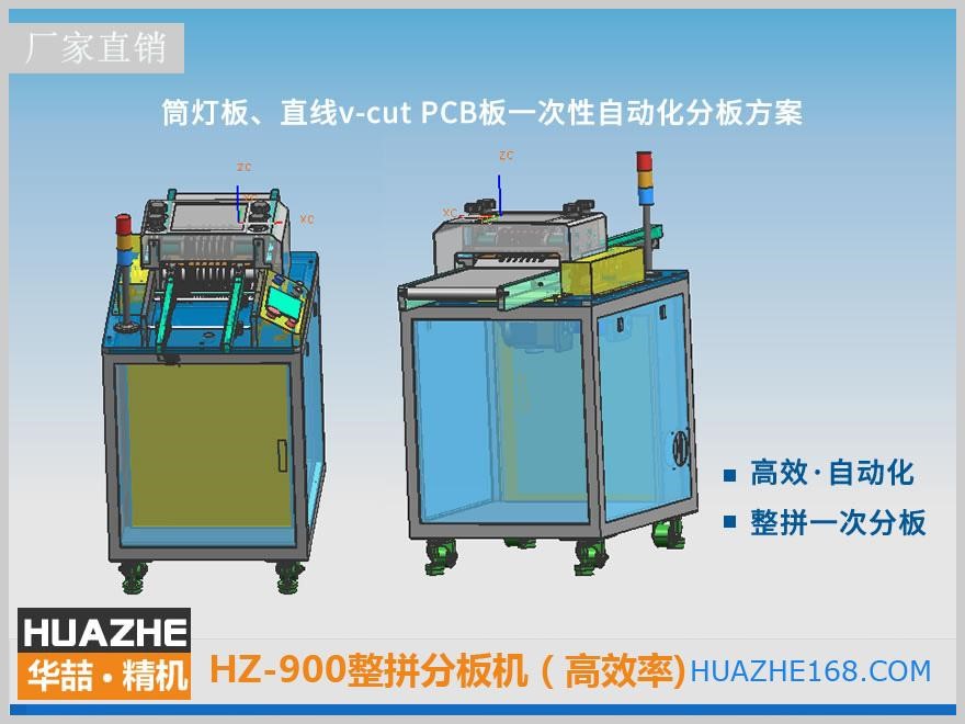 HZ-900 整拼分板机