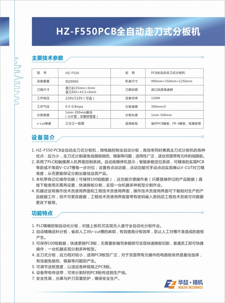 HZ-F550 PCB全自动走刀式分板机