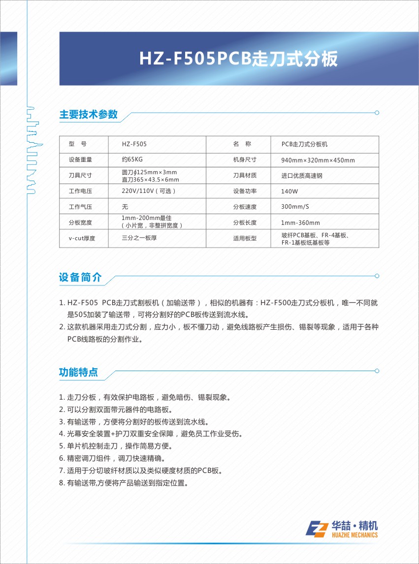 HZ-F505 PCB走刀式割板机（加输送带） 