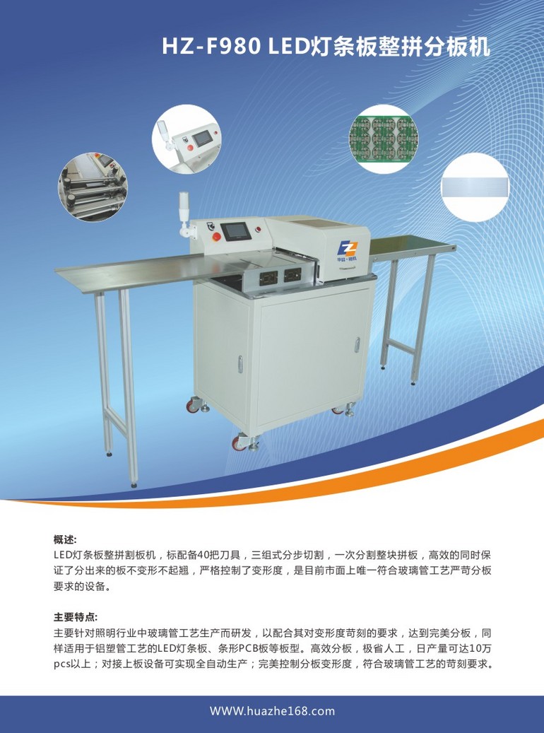 HHZ-F980LED灯条板整拼分板机（高效率） 