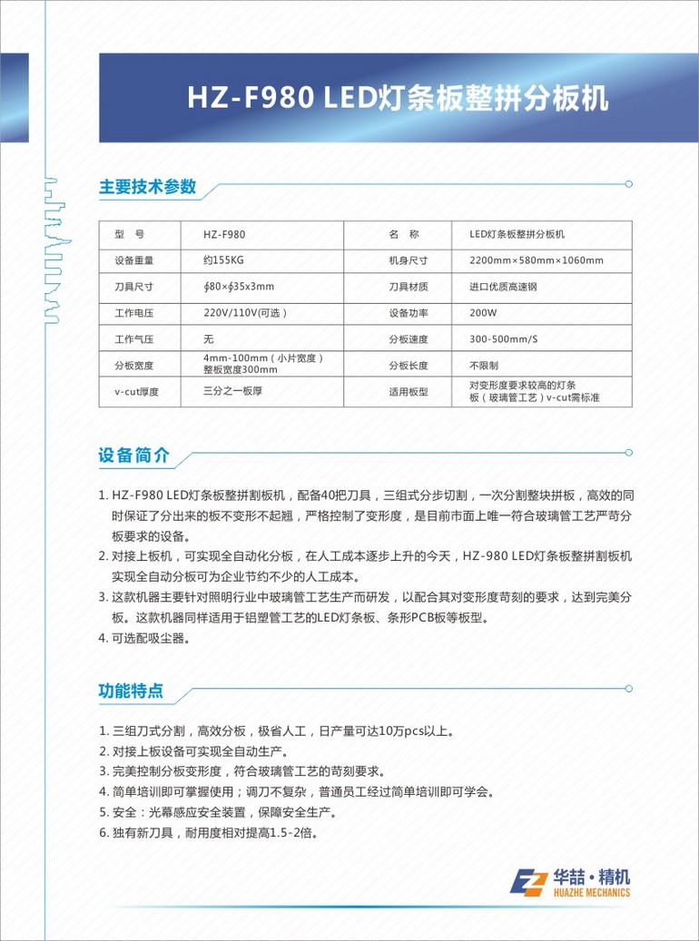 HHZ-F980LED灯条板整拼分板机（高效率） 