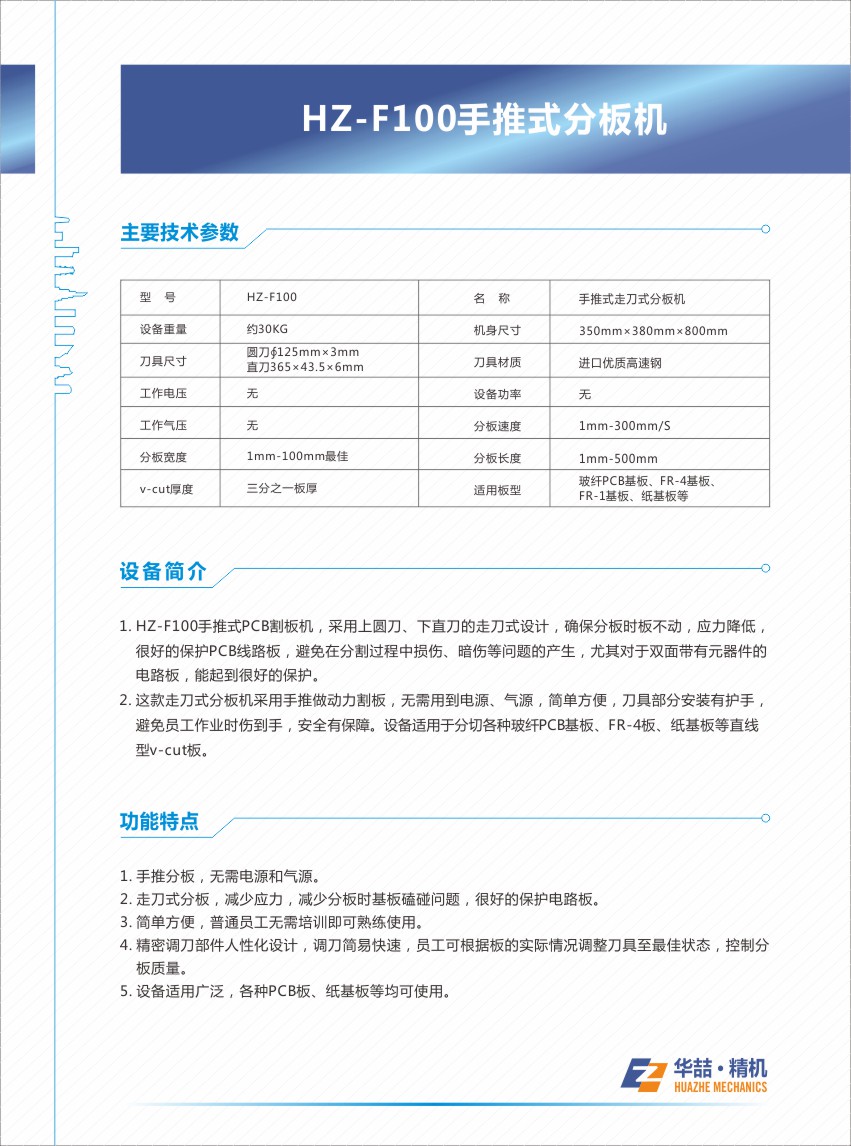 HZ-F100手推走刀式PCB割板机