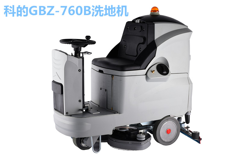 科的/kediGBZ-760B電動(dòng)駕駛式洗地機(jī)，安全性能好