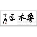 阳信鲁木匠古典家居有限公司