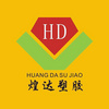 惠州市煌達(dá)塑膠制品有限公司