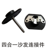 四合一沙發(fā)連接件