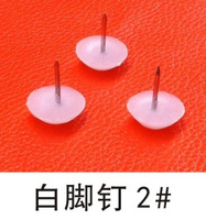白腳釘