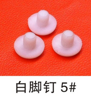 白腳釘