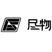 原住民（北京)科技有限公司/尽物