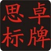 東莞市思卓標(biāo)牌廠