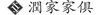 沈陽(yáng)市潤(rùn)家家具制造廠