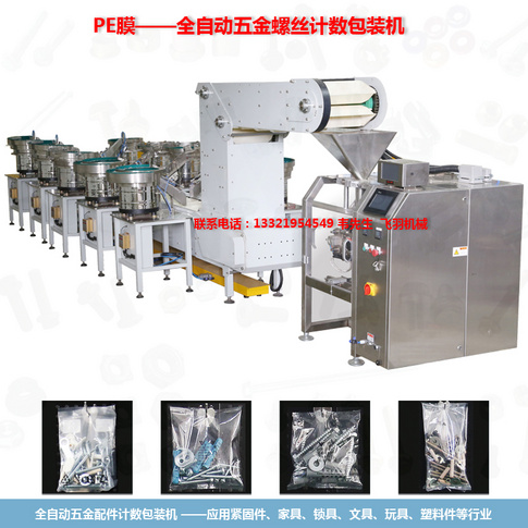 PE film automatic packaging machine, hardware accessories bag sorter, with counting and weighing repeated inspection