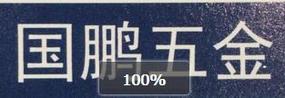 佛山市顺德区九江镇国鹏五金制品厂