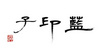 景德鎮(zhèn)藍(lán)印子貿(mào)易有限公司