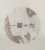 上海一墨十方室內(nèi)裝飾設計有限公司