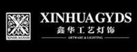 东莞市鑫华工艺灯饰有限公司