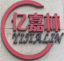 佛山市億嘉林皮革有限公司