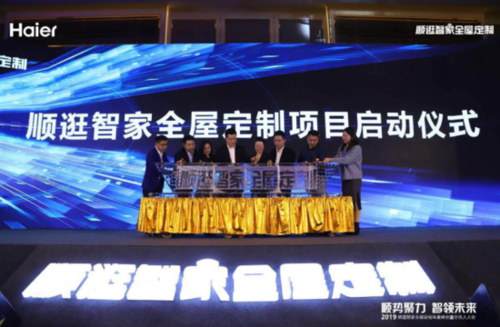 海尔顺逛智家全屋定制峰会：开启C2S2F模式，以定制为导向