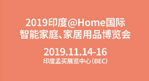 2019印度@home国际智能家庭、家居用品博览会