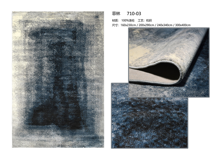 菲林710-03   地毯