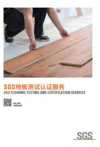 SGS地板测试认证服务
