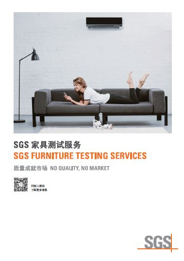 SGS家具测试服务