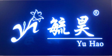 毓昊实业(上海)有限公司