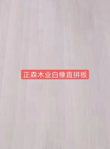 白橡直拼板白橡直拼板-test