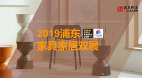 采购通邀你共赏2019浦东家具家居双展