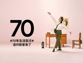 70年，造作复刻了中国人的7个家