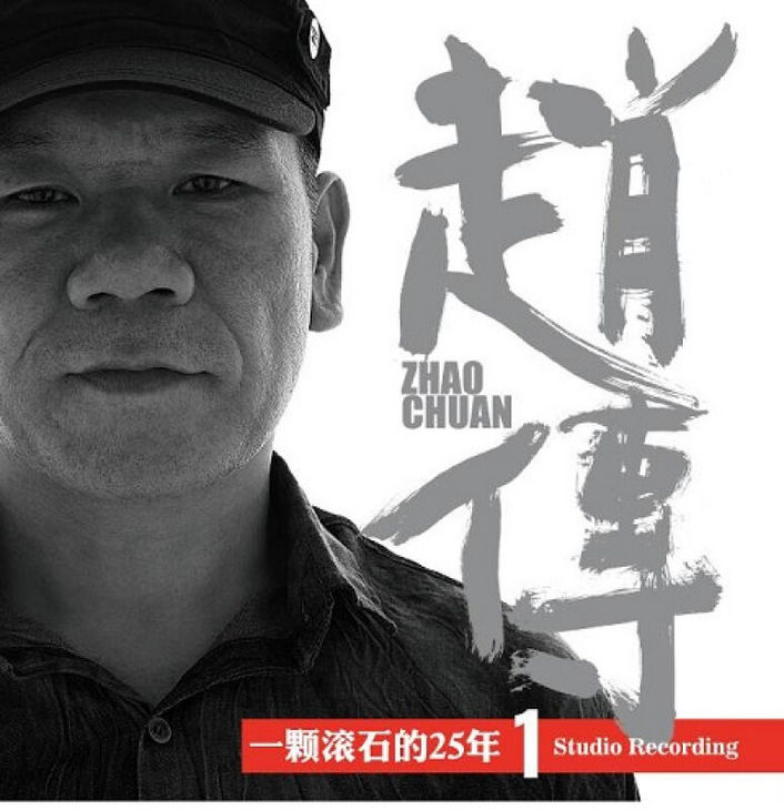 一顆滾石的25年