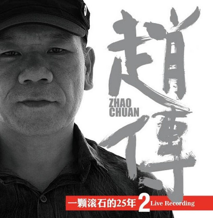 一顆滾石的25年
