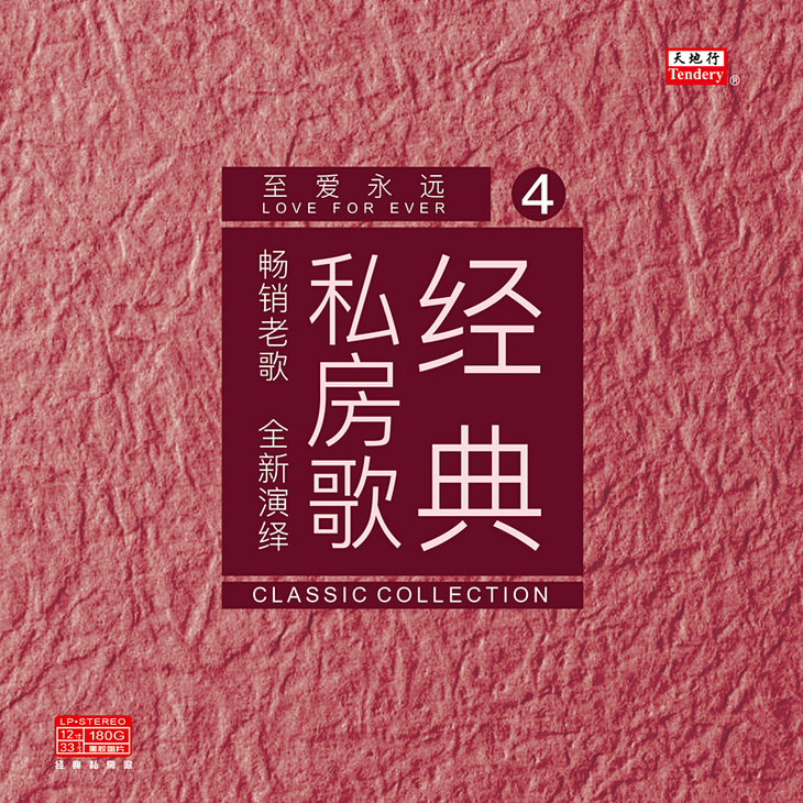 经典私房歌4