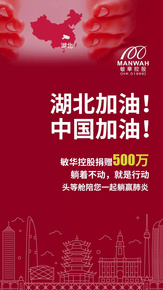 敏华控股向湖北地区捐款500万 ｜ 武汉加油