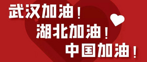 抗击疫情，家居行业在行动：捐赠、帮扶经销商、国家支持 ｜ 武汉加油