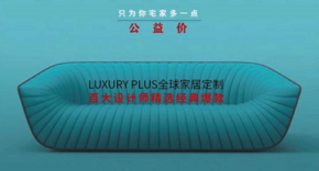 家具在线采购通 | 上海攸宁实业有限公司 Luxury Plus：上海奢世全球高端定制