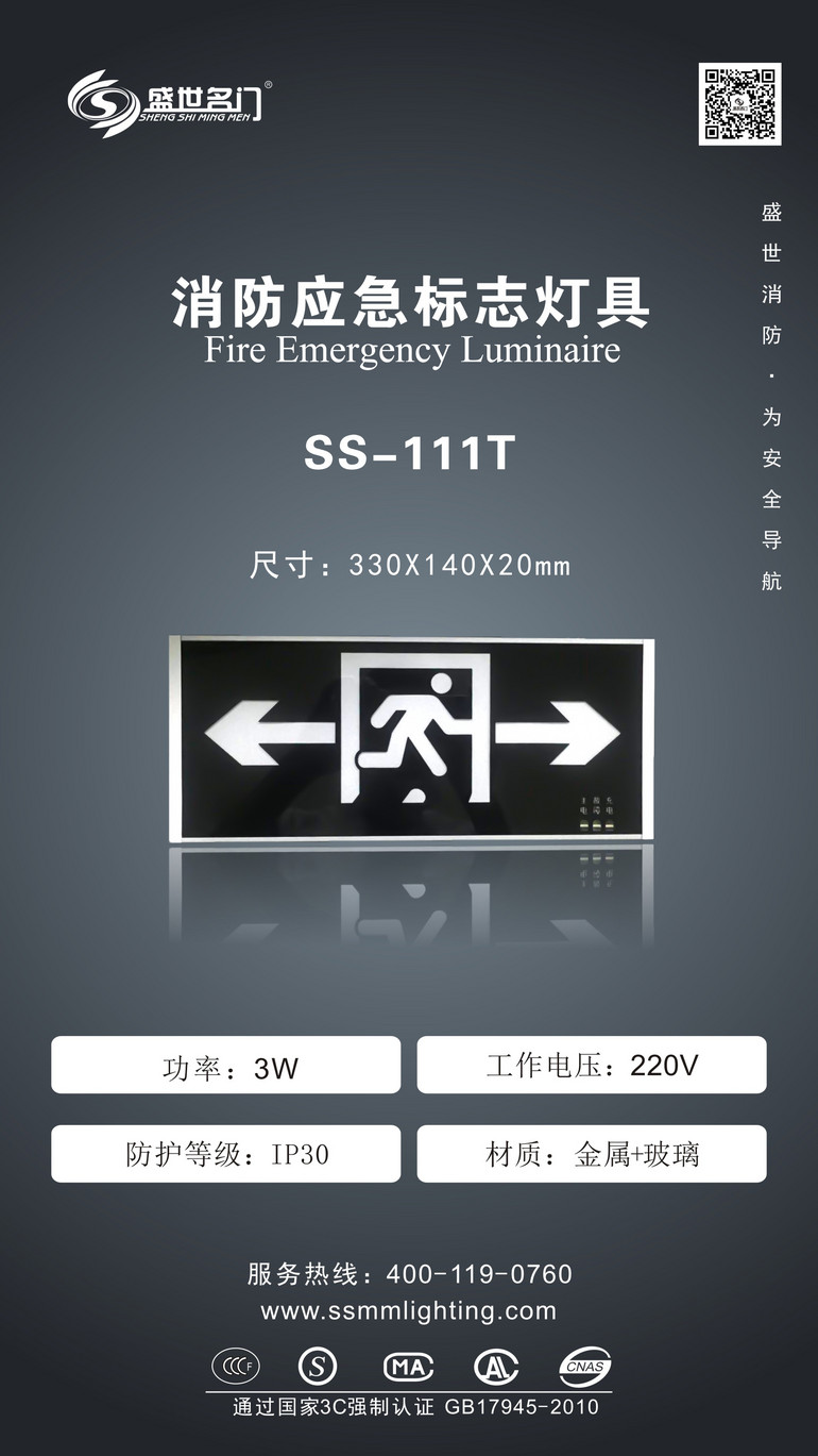 智能低压应急标志灯SS-523B