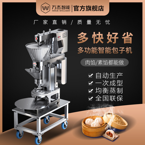 万杰牌智能包子机全自动小型商用家用包小笼包灌汤包子馒头成型机