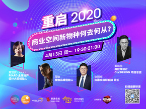 重启2020 — 商业空间新物种，何去何从？直播开秀！| 全球家居好物节