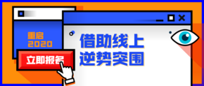 家居直播有未来吗？如何玩转抖音直播？线上突围怎么搞？今晚“重启2020”大有看头！| 全球家居好物节